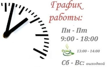 График работы офиса компании Silverprom График работы офиса Silverprom: понедельник–пятница с 9:00 до 18:00