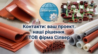 Асортимент силіконових ущільнювачів, трубок та пластин Silverprom ТОВ фірма Сілвер Асортимент силіконових ущільнювачів, трубок та пластин Silverprom ТОВ фірма Сілвер